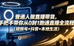 普通人做直播带货，手把手带你从0到1跑通直播全流程(视频号+抖音+本地生活)