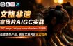 文旅非遗宣传片AIGC实战，GPT image 2+Happy horse+Seedance2.0组合，低成本快产出，抓住文旅内容风口红利