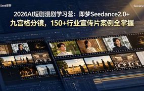 2026AI短剧漫剧学习营：即梦Seedance2.0+九宫格分镜，150+行业宣传片案例全掌握
