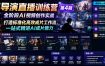 AI导演直播训练营第4期｜全阶段AI视频创作实战，打造标准化高效成片工作流，一站式精进AI成片能力