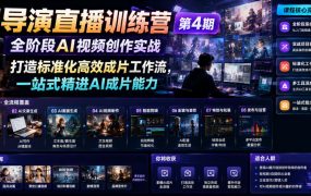 AI导演直播训练营第4期｜全阶段AI视频创作实战，打造标准化高效成片工作流，一站式精进AI成片能力