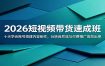 2026短视频带货速成班：十天学会账号搭建内容制作，玩转自然流与付费推广高效出单