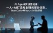 AI Agent实操落地课：一人+AI打造专业财务审计团队，OpenCode+Mineru+Skill全掌握