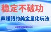 闷声赚钱的美金量化玩法，一台电脑实测收益1000+稳定不破功！