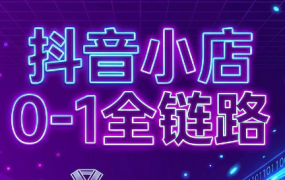 兵哥电商·抖音小店从0到1全链路(更新7月)