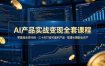 AI产品实战变现全套课程，零基础无需代码，三十天打造可盈利产品搭建长期副业资产