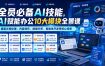 全员必备AI技能，AI赋能办公10大模块全景课，覆盖文档处理、内容创作、数据分析、智能体开发等核心场景