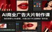 AI商业广告大片制作课：结合即梦2.0与剪映，打造口红TVC品牌级广告作品