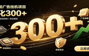 捡钱方法教学，AI广告全新玩法，月入过万无压力，适合各类人群兼职创业