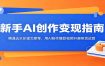 新手AI创作变现指南：精通去水印提文案等，用AI制作爆款视频开展带货运营