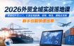 2026外贸全域实战落地课，零基础外贸入门，打通全域获客、谈单、物流、退税全流程，新手也能快速出单