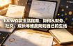 付费文章：100W存款生活指南，如何从财务、社交、成长等维度规划自己的生活