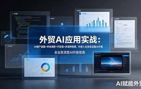 外贸AI应用实战：AI做产品图+市场调研+开发信+多语种视频，外贸人全业务流程AI升级