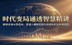 时代变局通透智慧精讲：解读全球大势走向，普通人兼顾家国与自身的长远布局指南