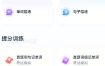 万词王v3.14.0高级版
