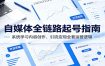自媒体全链路起号指南：系统学习内容创作、引流变现全套运营逻辑