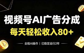 视频号Ai广告分成，每天轻松收入80+，已稳定运行2年！