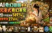 AI奇幻田园赛道，沉浸式奇幻美食，20个作品涨粉149.1W，橱窗带货27W件，小白可复制，详细教程拆解