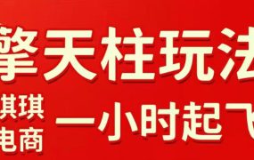 拼多多擎天柱玩法，从起链接逻辑、直通车考核、裂变商品等实操维度，教你快速起店且稳定获流(更新2026年6月)