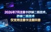 2026年7月注册卡秒掉二核技术，仅支持注册卡注册抖音