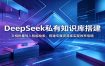 DeepSeek私有知识库搭建：文档批量导入智能检索，搭建专属资源库实现效率倍增