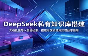 DeepSeek私有知识库搭建：文档批量导入智能检索，搭建专属资源库实现效率倍增