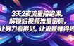 3天2夜流量陪跑课，解锁短视频流量密码，让努力看得见，让流量賺得到