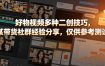 好物视频多种二创技巧，某带货社群经验分享，仅供参考测试