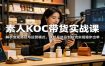 素人KOC带货实战课：解析变现路径与运营模式，从起号选品到投流实现稳步出单