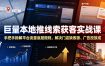巨量本地推线索获客实战课，手把手拆解平台流量底层规则，解决门店缺客源、广告投放成本高、留资转化差等痛点