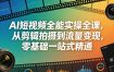 AI短视频全能实操全课，从剪辑拍摄到流量变现，零基础一站式精通