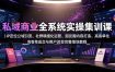 私域商业全系统实操课｜IP定位公域引流、社群精细化运营、朋友圈内容打造、高客单成交与用户裂变完整落地教程