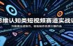 思维认知类短视频赛道实战课：万能提示词技巧，轻松制作优质口播作品