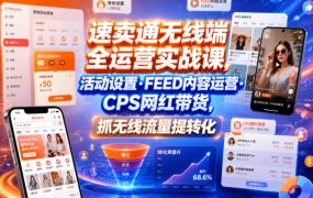 速卖通无线端全运营实战课，活动设置・FEED内容运营・CPS网红带货，抓无线流量提转化