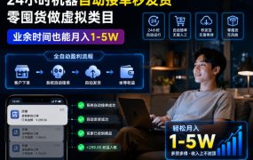 24小时机器自动接单秒发货，零囤货做虚拟类目，业余时间也能月入1-5W【揭秘】