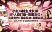 小红书博主成长课｜IP人设打造+赛道定位+文案创作+薯条投放+直播实操，宝妈从零打造可变现自媒体账号