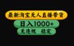 【最新】淘宝无人直播：不违规、不封号，直播42小时狂卖14万，下半年流量起飞，还能批量矩阵操作！