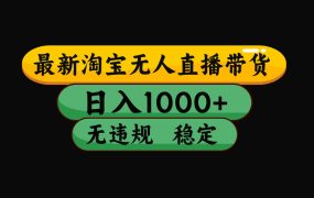 【最新】淘宝无人直播：不违规、不封号，直播42小时狂卖14万，下半年流量起飞，还能批量矩阵操作！