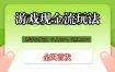 游戏现金流玩法，个人2w+，团队10w+，自己做老板