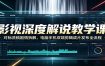 影视深度解说教学课：对标洗稿剧情拆解，电脑手机双端剪辑成片发布全流程