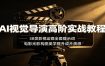 AI视觉导演高阶实战教程：38类影视运镜全套提示词，电影光影构图美学提升成片质感