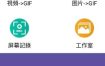 GIF Maker视频转GIF动图 v2.0.4高级版