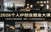 2026个人IP创业掘金大课：汇集多位大咖实战案例，拆解一人公司多路径变现打法