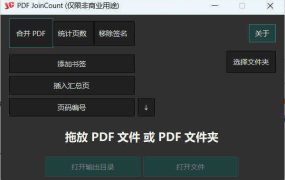 PDF合并器PDF JoinCount 1.3.2汉化版