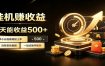 懒人专属挂机项目，每天轻松入账500以上，小白快速上手盈利