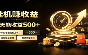 懒人专属挂机项目，每天轻松入账500以上，小白快速上手盈利