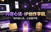 内容心法·IP创作学院，用内容心法，让流量开悟