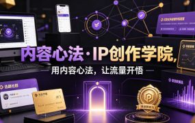 内容心法·IP创作学院，用内容心法，让流量开悟
