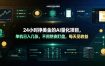 24小时挣美金的AI量化项目，单机日入几十美刀，不用熬夜盯盘，每天见收益【揭秘】