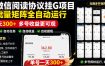外面收费3999的最新微信阅读协议挂G项目，无限批量矩阵全自动运行，单号一天300+【脚本+使用教程】【揭秘】
